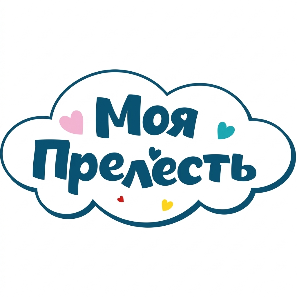 Моя Прелесть
