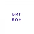 Биг Бон