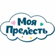 Моя Прелесть